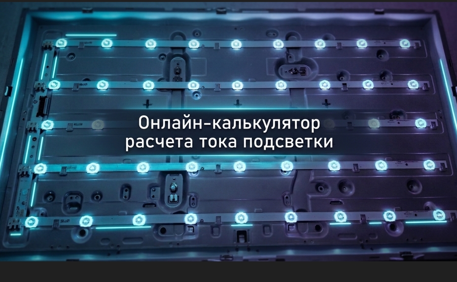 Онлайн-калькулятор расчета тока подсветки